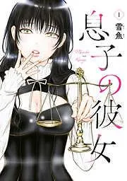 息子の彼女 [1巻]