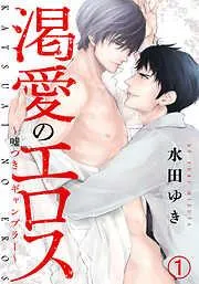 渇愛のエロス ~嘘つきギャンブラー~ 甘い駆け引きとフェラの味 [1巻]