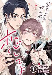 まるごとぜんぶに恋してよ [1巻]
