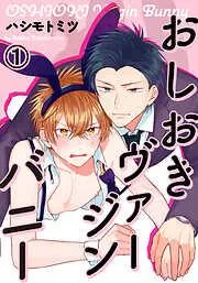 おしおきヴァージンバニー ハジメテなのに、声なんて抑えられるかよ…! [1巻]