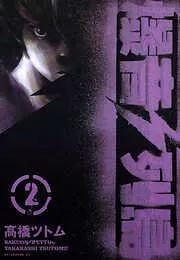 爆音列島 [2巻]