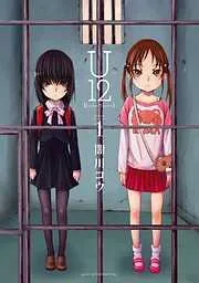 U12 [1巻]