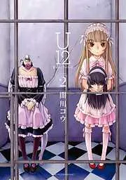 U12 [2巻]