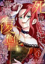 死に戻った妃は華麗なる復讐を遂げる [1巻]