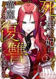 死に戻った妃は華麗なる復讐を遂げる [2巻]