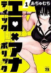 エロティック×アナボリック [1巻]