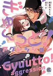 ぎゅ~っと!アグレッション [1巻]