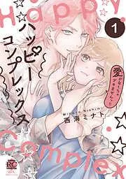 ハッピーコンプレックス 愛がなくちゃデキませんっ!! [1巻]