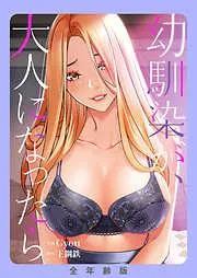 幼馴染が、大人になったら3 [3巻]