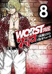 WORST外伝 グリコ [8巻]