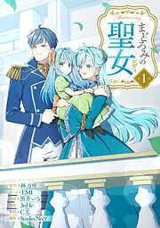 まどろみの聖女 [1巻]