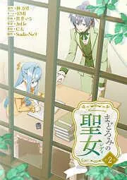 まどろみの聖女 [2巻]