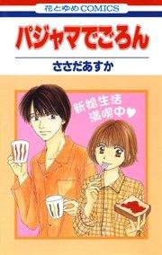 パジャマでごろん 1巻