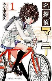 名探偵マーニー [1巻]