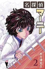名探偵マーニー [2巻]