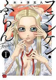 フランケン・ふらん Frantic [1巻]