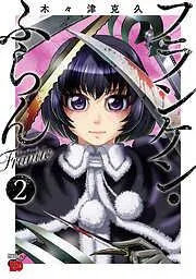 フランケン・ふらん Frantic [2巻]