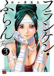 フランケン・ふらん Frantic [3巻]