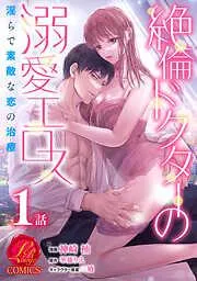 絶倫ドクターの溺愛エロス ~淫らで素敵な恋の治療~ [1巻]