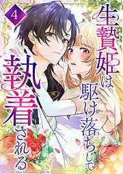 生贄姫は駆け落ちして執着される [3巻]