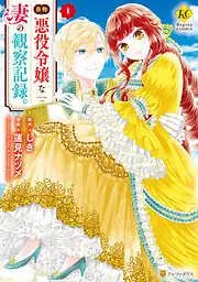 自称悪役令嬢な妻の観察記録。1 [1巻]