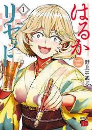 はるかリセット [1巻]
