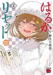はるかリセット [2巻]