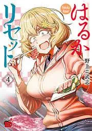 はるかリセット [4巻]