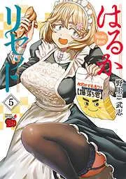 はるかリセット [5巻]
