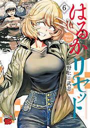 はるかリセット [6巻]