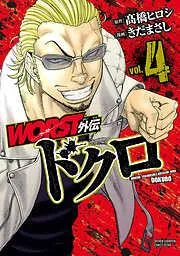 WORST外伝 ドクロ [4巻]