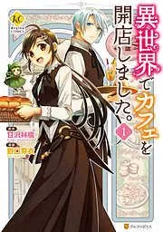 異世界でカフェを開店しました。1 [1巻]