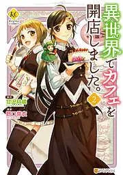 異世界でカフェを開店しました。2 [2巻]