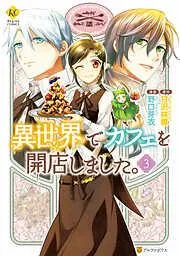 異世界でカフェを開店しました。3 [3巻]