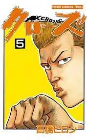 クローズ [5巻]