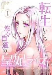 転生したら悠々自適の皇妃ライフ!? [1巻]
