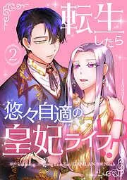 転生したら悠々自適の皇妃ライフ!? [2巻]