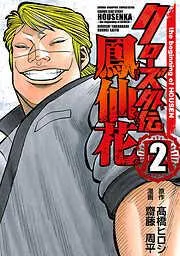 クローズ外伝 鳳仙花 the beginning of HOUSEN [2巻]