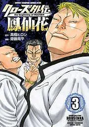 クローズ外伝 鳳仙花 the beginning of HOUSEN [3巻]