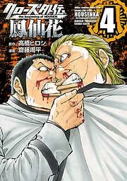 クローズ外伝 鳳仙花 the beginning of HOUSEN [4巻]