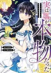 実は私が本物だった [1巻]