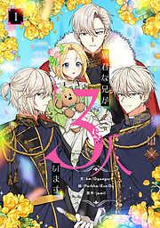 暴君な兄が3人います [1巻]