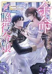 余命わずかの脇役令嬢 [1巻]