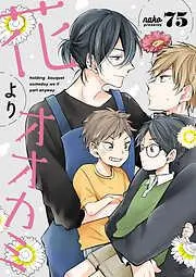 花よりオオカミ [1巻]