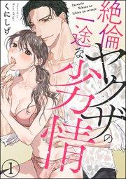 絶倫ヤクザの一途な劣情(分冊版) 【第1話】