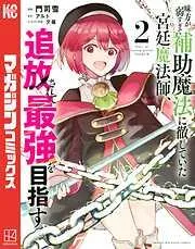 味方が弱すぎて補助魔法に徹していた宮廷魔法師、追放されて最強を目指す [2巻]