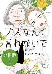 ブスなんて言わないで 分冊版 [1巻]