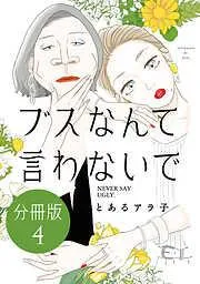 ブスなんて言わないで 分冊版 [4巻]