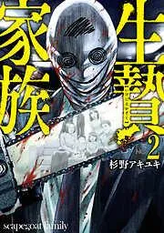 生贄家族 [2巻]