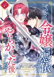 せっかく令嬢に憑依したのにすでにやらかした後でした! [4巻]